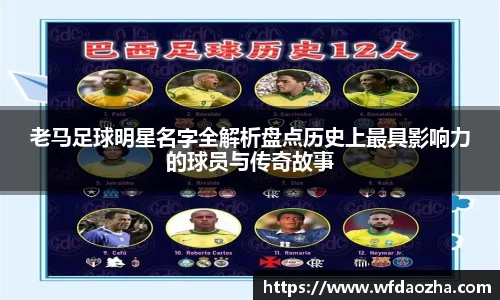 老马足球明星名字全解析盘点历史上最具影响力的球员与传奇故事