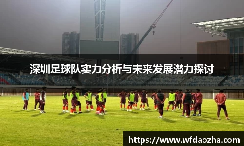 深圳足球队实力分析与未来发展潜力探讨