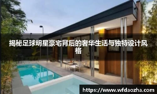 揭秘足球明星豪宅背后的奢华生活与独特设计风格