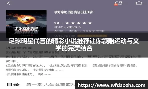 足球明星代言的精彩小说推荐让你领略运动与文学的完美结合