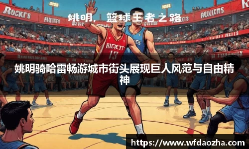 姚明骑哈雷畅游城市街头展现巨人风范与自由精神