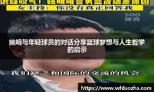 姚明与年轻球员的对话分享篮球梦想与人生哲学的启示