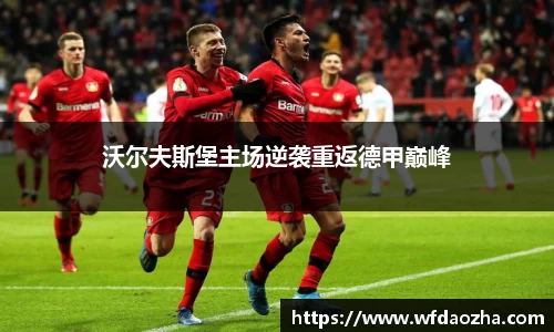 沃尔夫斯堡主场逆袭重返德甲巅峰