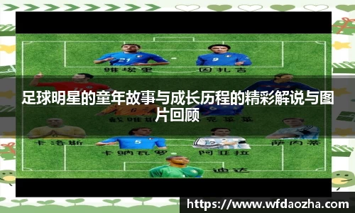 足球明星的童年故事与成长历程的精彩解说与图片回顾