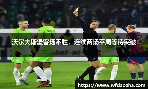 沃尔夫斯堡客场不胜，连续两场平局等待突破