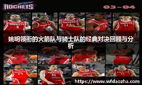 姚明领衔的火箭队与骑士队的经典对决回顾与分析