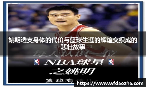 姚明透支身体的代价与篮球生涯的辉煌交织成的悲壮故事