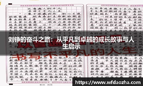 刘铮的奋斗之路：从平凡到卓越的成长故事与人生启示