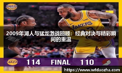 2009年湖人与猛龙激战回顾：经典对决与精彩瞬间的重温