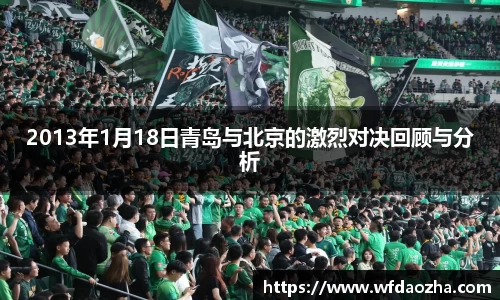 2013年1月18日青岛与北京的激烈对决回顾与分析