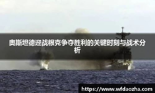奥斯坦德迎战根克争夺胜利的关键时刻与战术分析