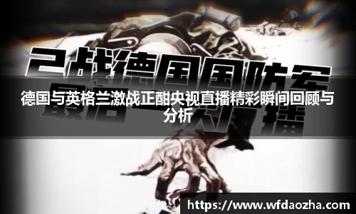 德国与英格兰激战正酣央视直播精彩瞬间回顾与分析