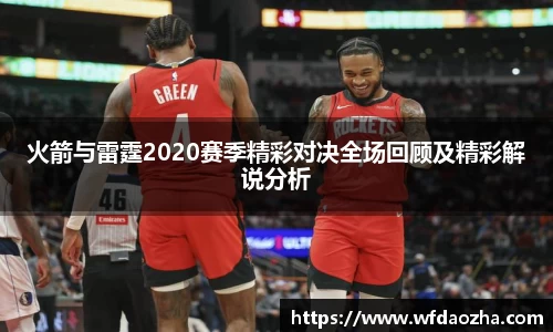 火箭与雷霆2020赛季精彩对决全场回顾及精彩解说分析