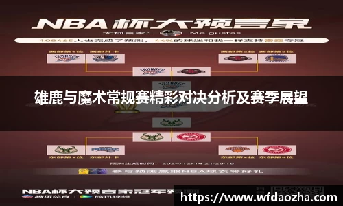 雄鹿与魔术常规赛精彩对决分析及赛季展望