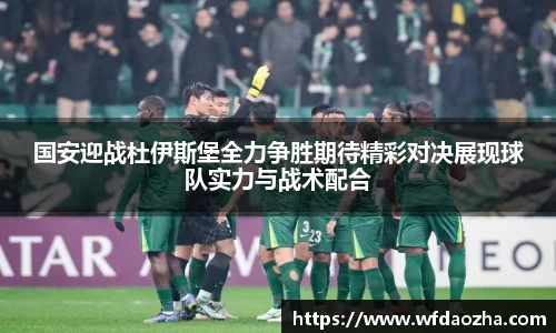 国安迎战杜伊斯堡全力争胜期待精彩对决展现球队实力与战术配合