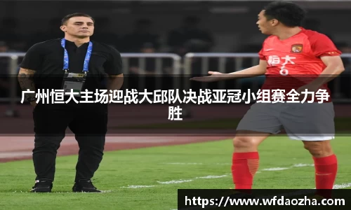 广州恒大主场迎战大邱队决战亚冠小组赛全力争胜