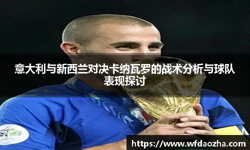 意大利与新西兰对决卡纳瓦罗的战术分析与球队表现探讨