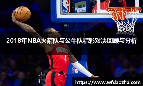 2018年NBA火箭队与公牛队精彩对决回顾与分析