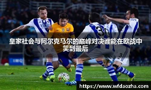 皇家社会与阿尔克马尔的巅峰对决谁能在欧战中笑到最后