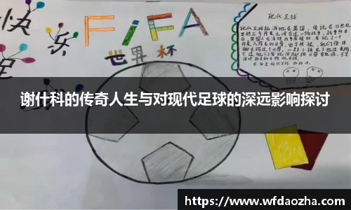 谢什科的传奇人生与对现代足球的深远影响探讨