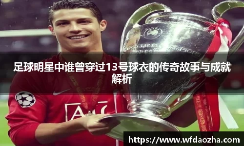 足球明星中谁曾穿过13号球衣的传奇故事与成就解析