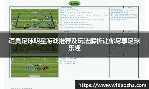 道具足球明星游戏推荐及玩法解析让你尽享足球乐趣