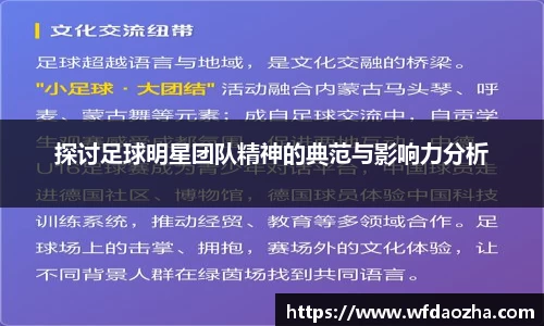 探讨足球明星团队精神的典范与影响力分析