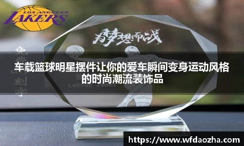 车载篮球明星摆件让你的爱车瞬间变身运动风格的时尚潮流装饰品
